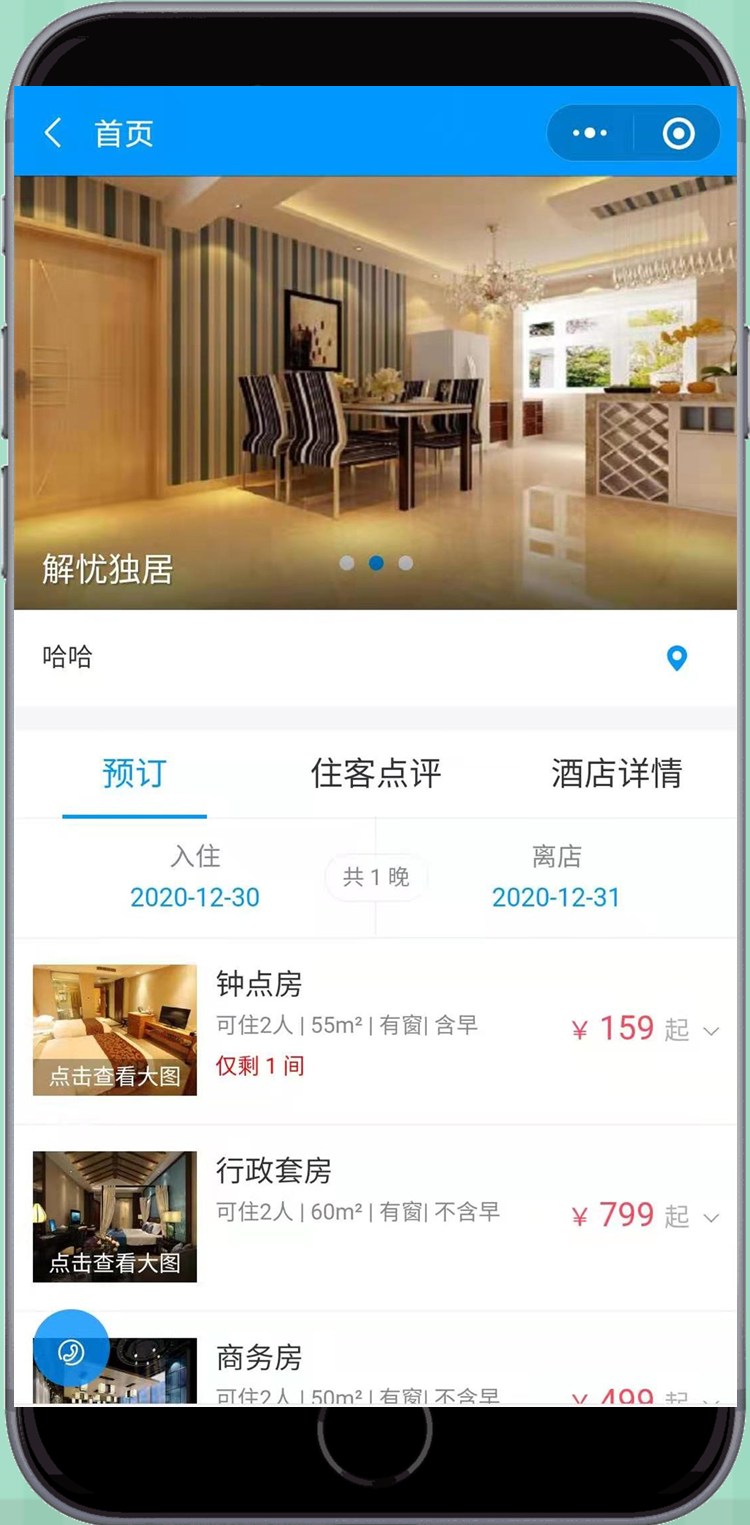 酒店订房小程序开发
